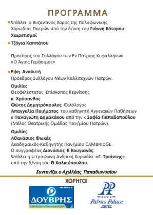 ΠΡΟΣΚΛΗΣΗ ΜΑΚΑΡΙΣΤΟΥ ΚΕΦΑΛΛΟΝΙΑΣ 002