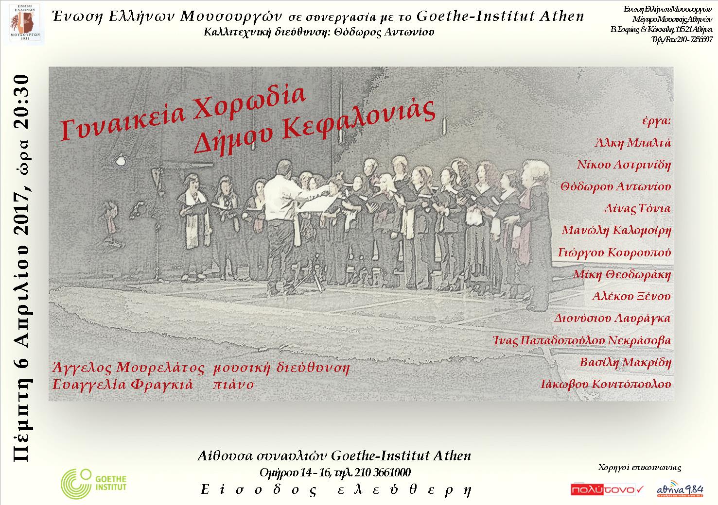 Αφίσα συναυλίας ΕΕΜ 6.4.17 στο Goethe 1