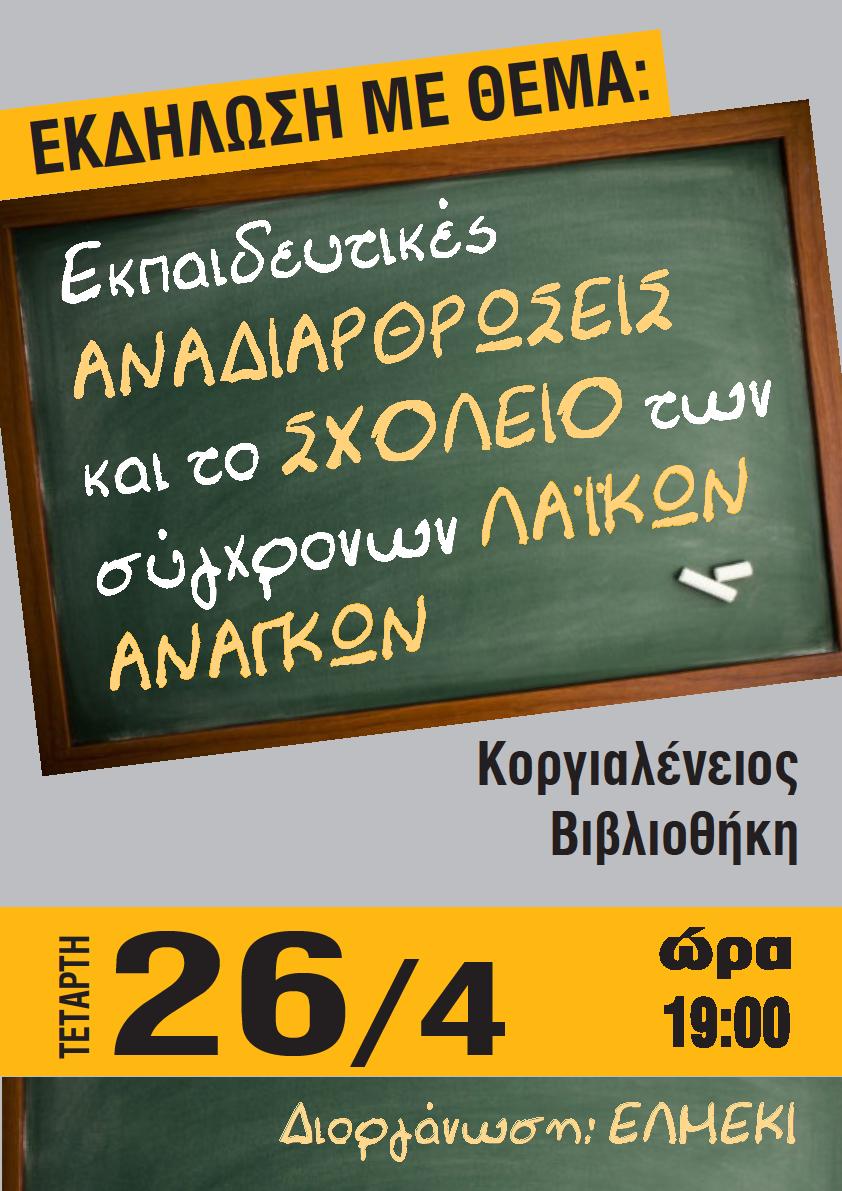 ΕΛΜΕ26 4 17Κοργιαλ