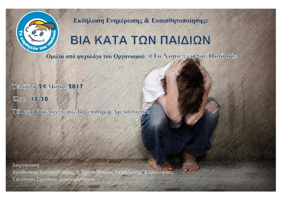 Αφίσα Εκδήλωση Βία κατά των παιδιών