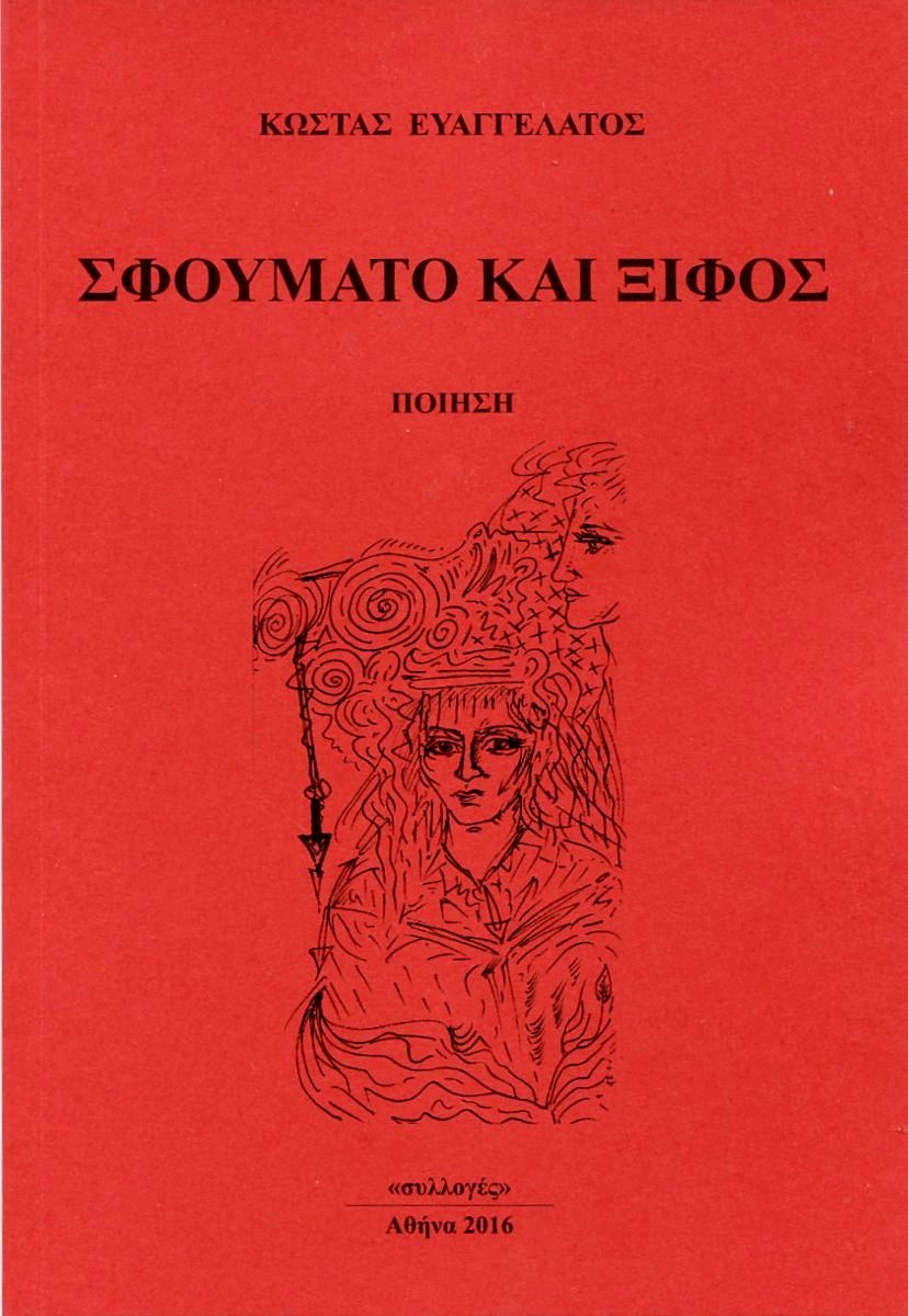 ΚΩΣΤΑΣ ΕΥΑΓΓΕΛΑΤΟΣ ΣΟΦΙΑ ΜΩΡΑΙΤΗ ΔΡ. ΦΙΛΟΣΟΦΙΑΣ