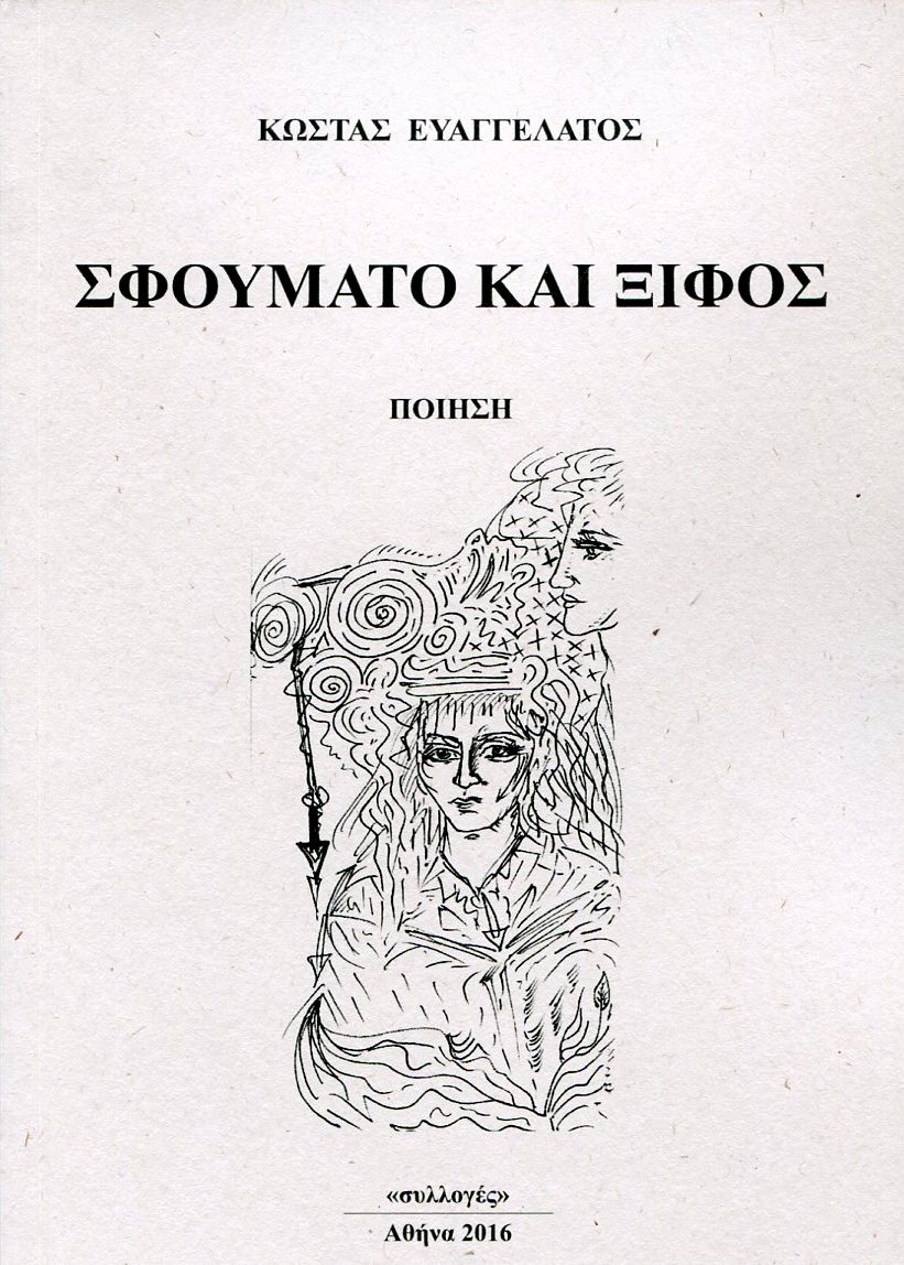 ΚΩΣΤΑΣ ΕΥΑΓΓΕΛΑΤΟΣ ΣΟΦΙΑ ΜΩΡΑΙΤΗ ΔΡ. ΦΙΛΟΣΟΦΙΑΣ