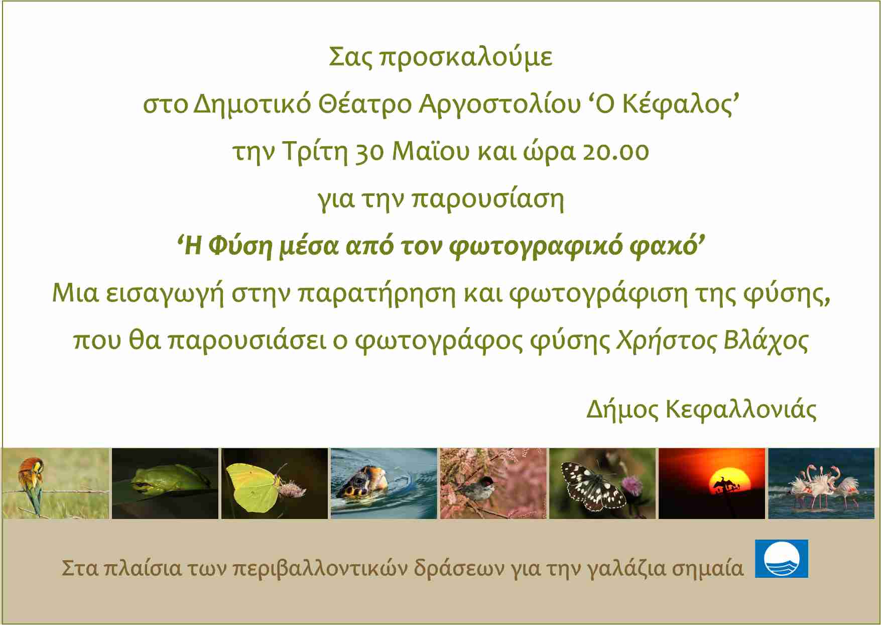 κεφαλλονιά προσκληση 1