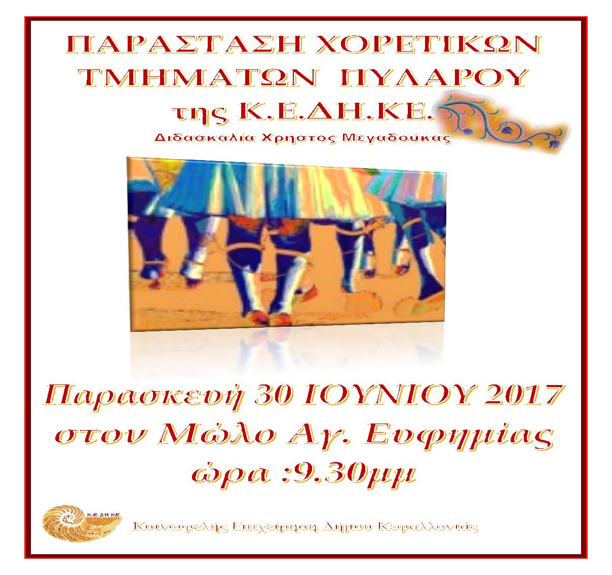 ΧΟΡΕΥΤΙΚΑ ΠΥΛΑΡΟΥ