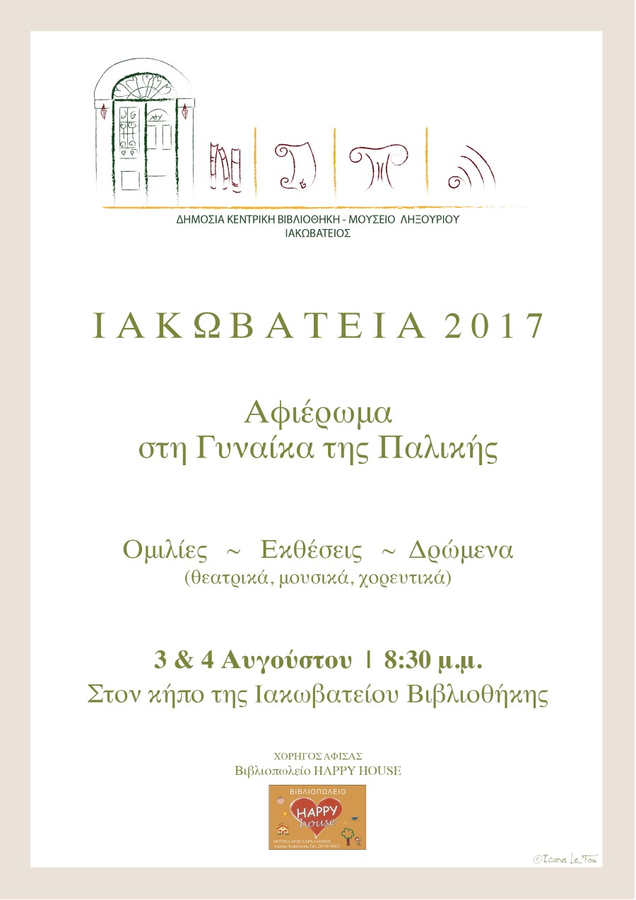 ΙΑΚΩΒΑΤΕΙΑ 2017 ΠΡΟΓΡΑΜΜΑ 2