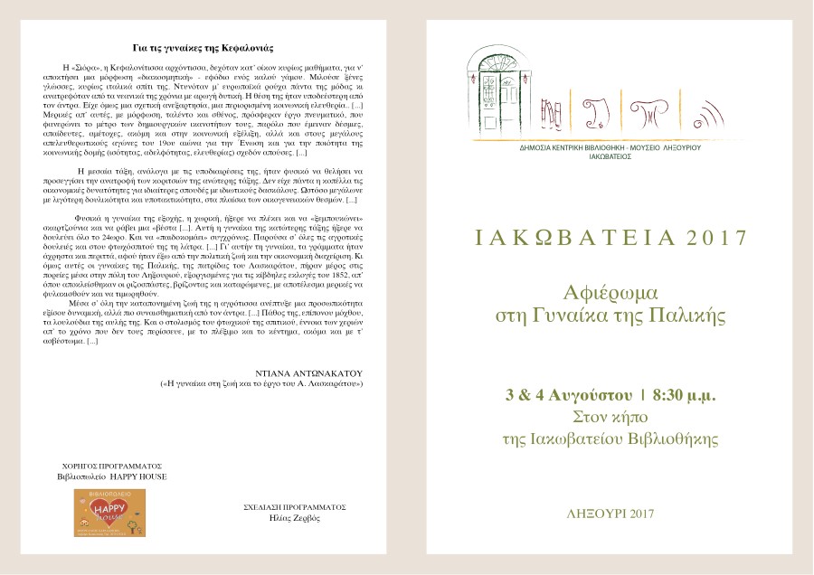 ΙΑΚΩΒΑΤΕΙΑ 2017 ΠΡΟΓΡΑΜΜΑ 2
