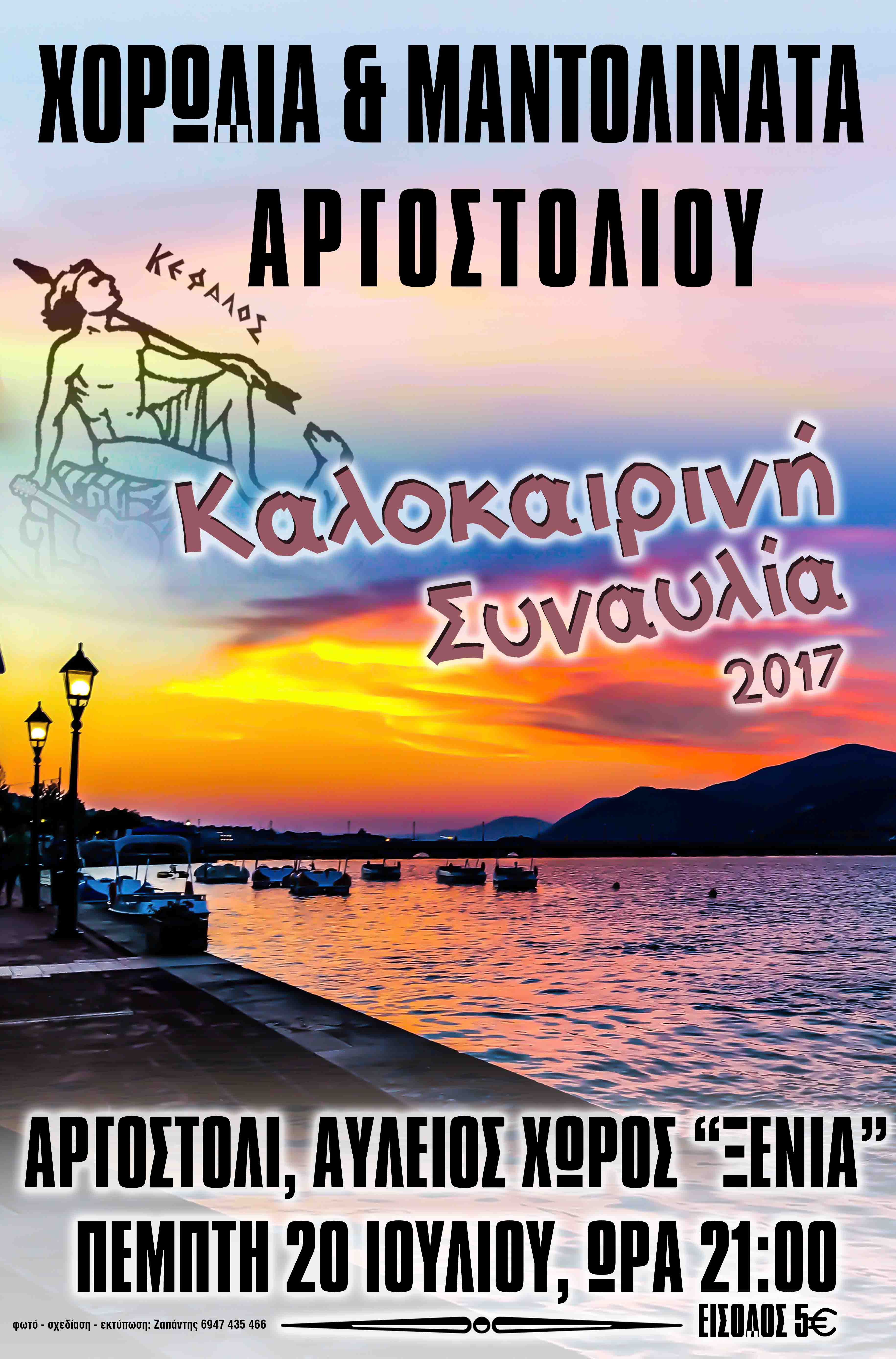 χοροδια 2017