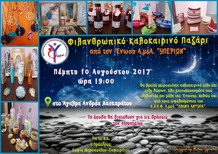 καλοκαιρινό παζάρι 2017