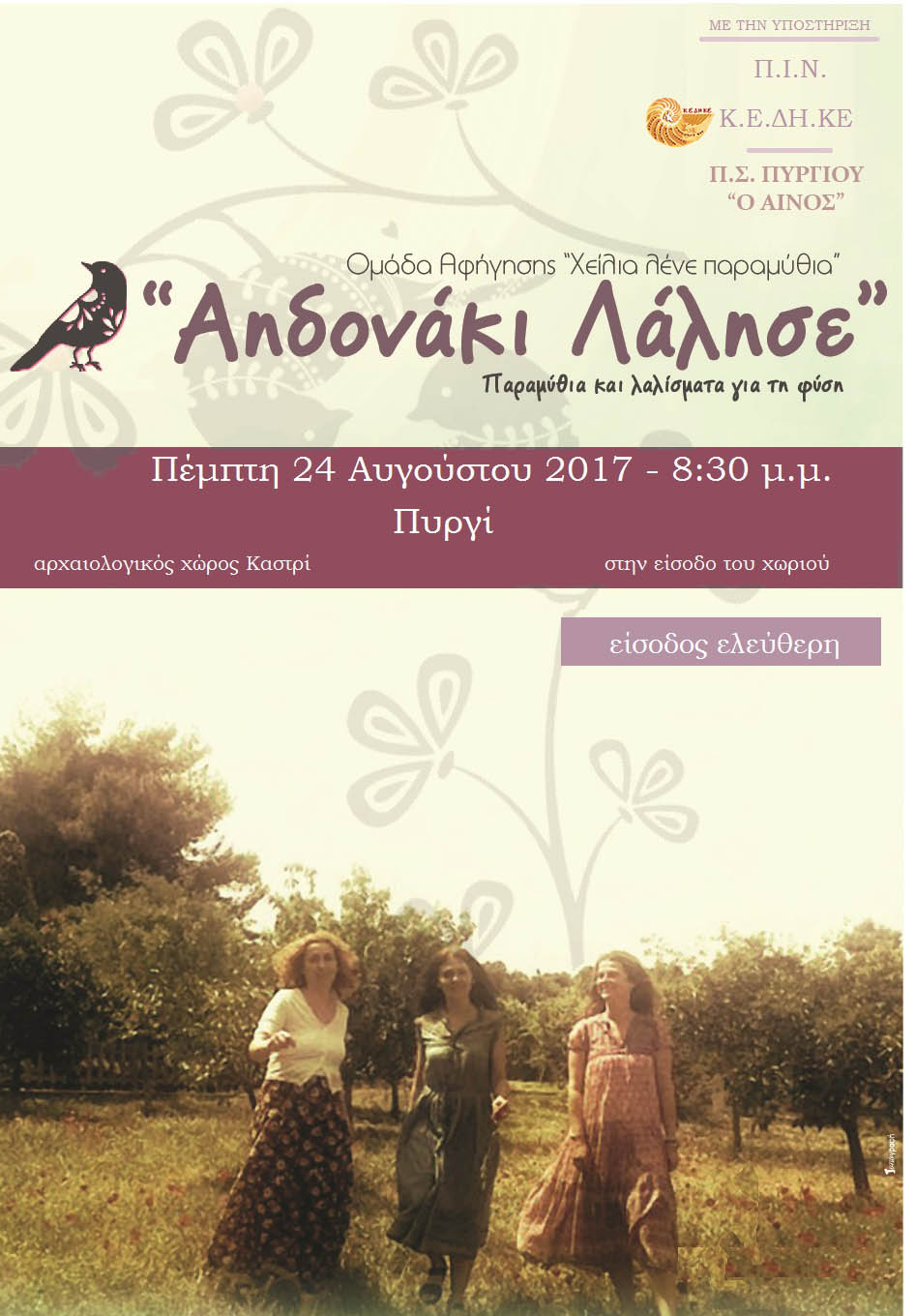 afisa ΑΗΔΟΝΑΚΙ ΠΥΡΓΙ 1