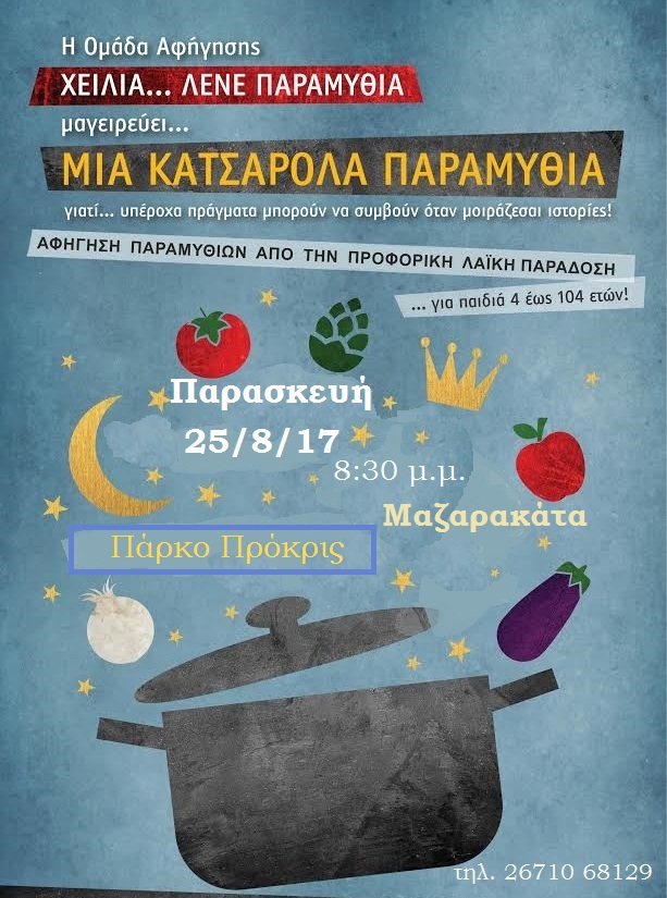 Κατσαρολα ΠΡΟΚΡΙΣ 