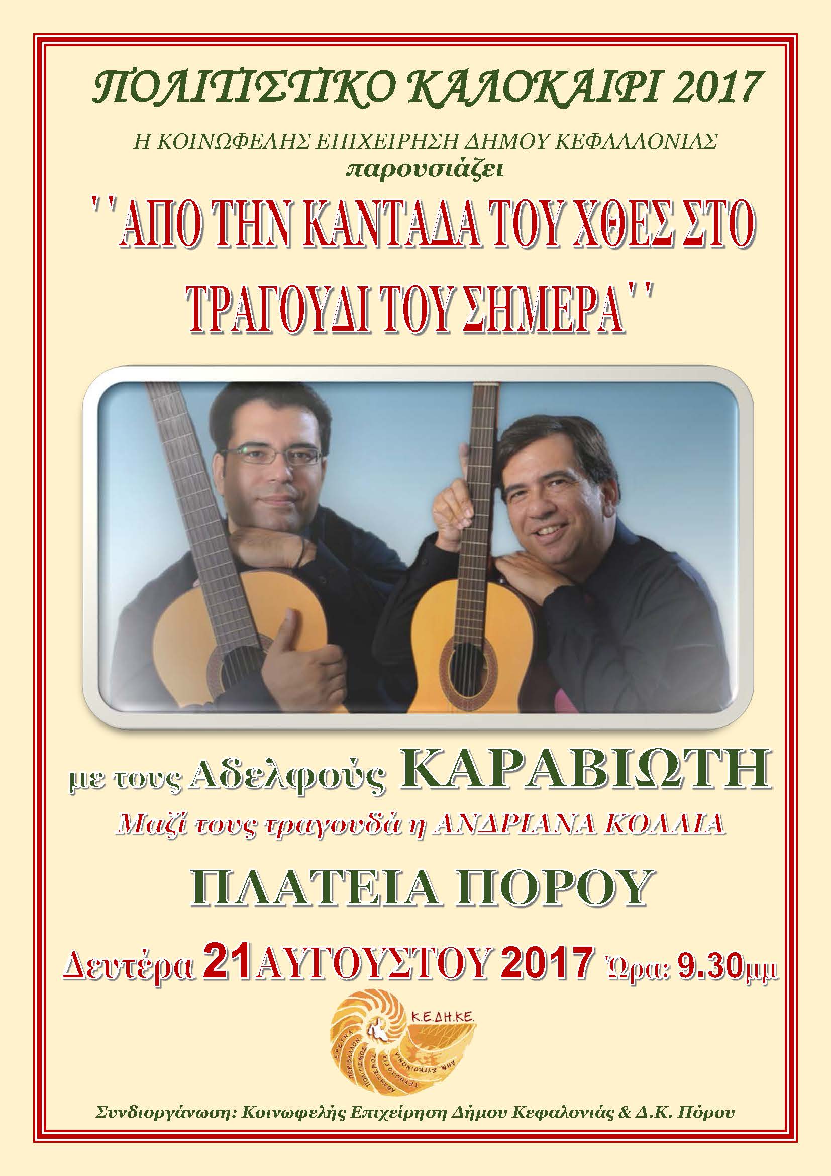 Πλατεια ΠΟΡΟΥ ΚΑΡΑΒΙΩΤΑΚΙΑ 1