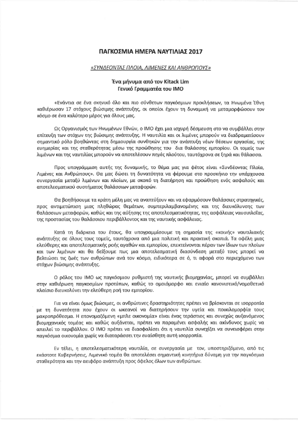 ΜΗΝΥΜΑ ΤΟΥ ΓΓ IMO 002