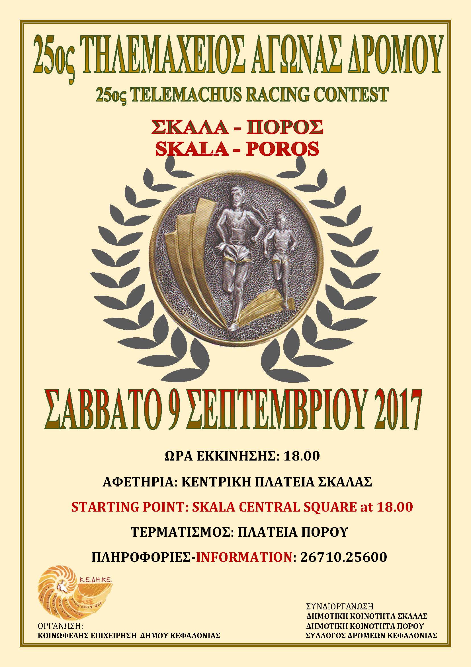 ΤΗΛΕΜΑΧΕΙΟΣ 2017 ΑΦΙΣΑ 1