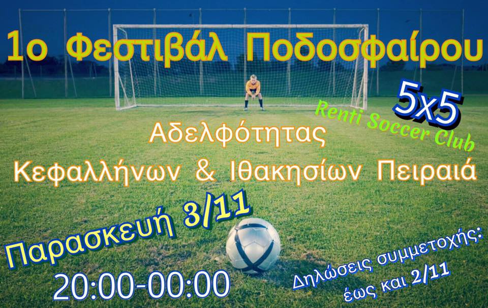 τουρνουά 2017 ποδοσφαίρου νεολαίας αδελφότητας