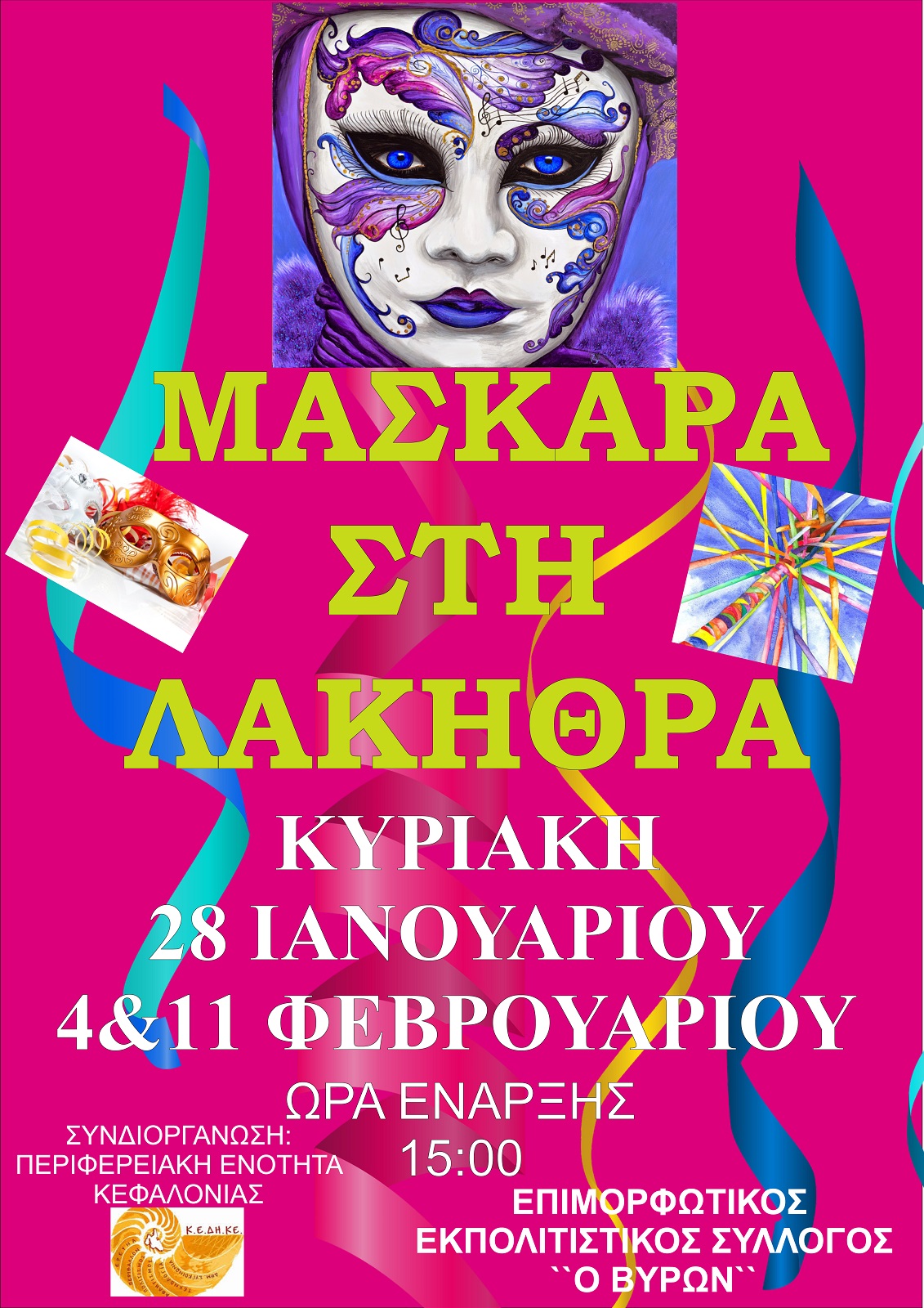 αφισα λακηθρα