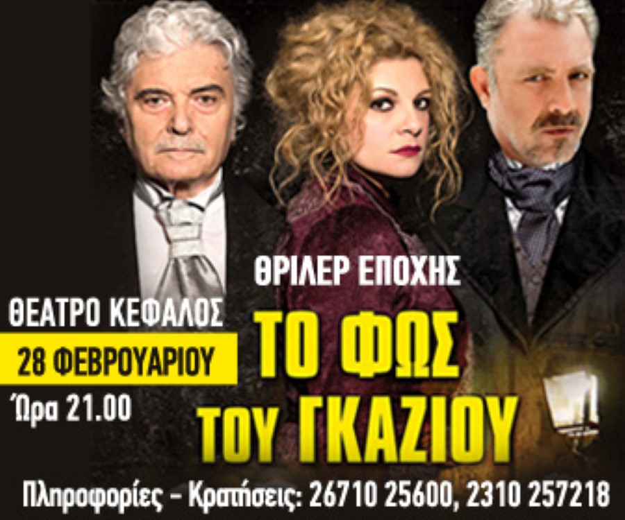 To fws tou gkaziou tsaropuxas