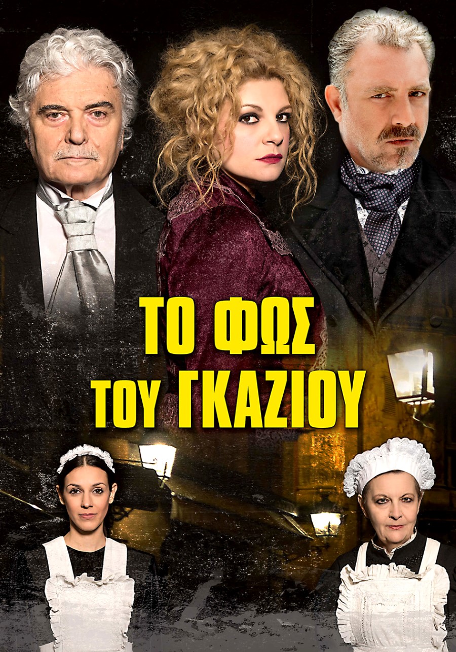 To fws tou gkaziou tsaropuxas