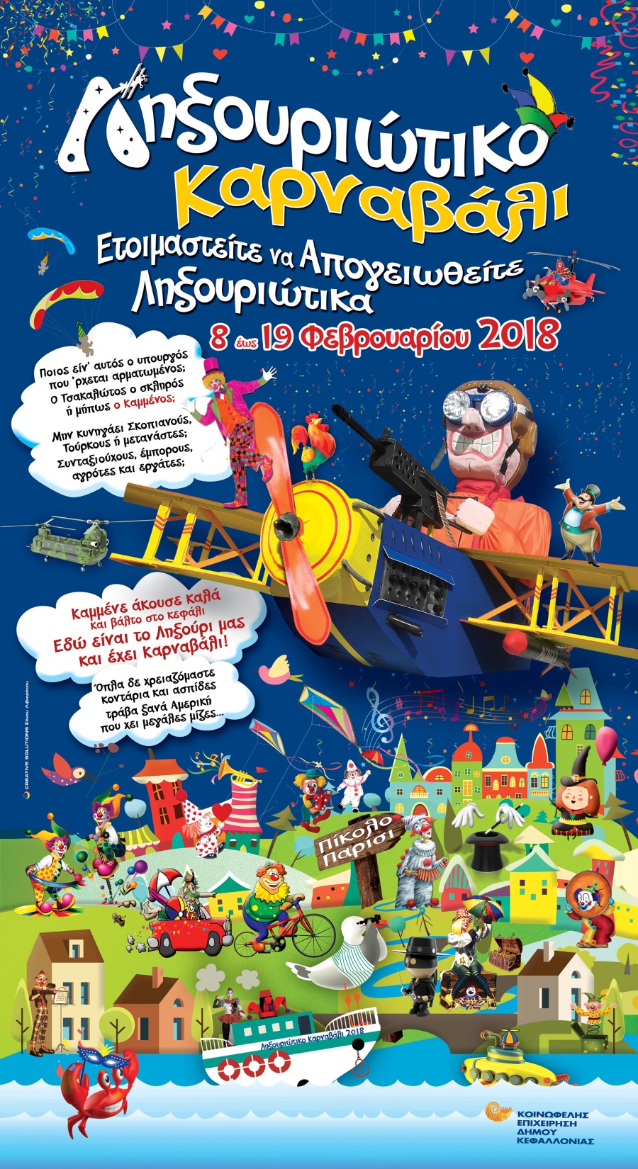 ληξουριωτικο καρναβαλι