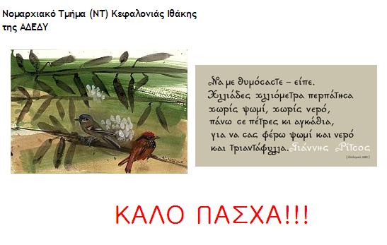 Καλό Πάσχα