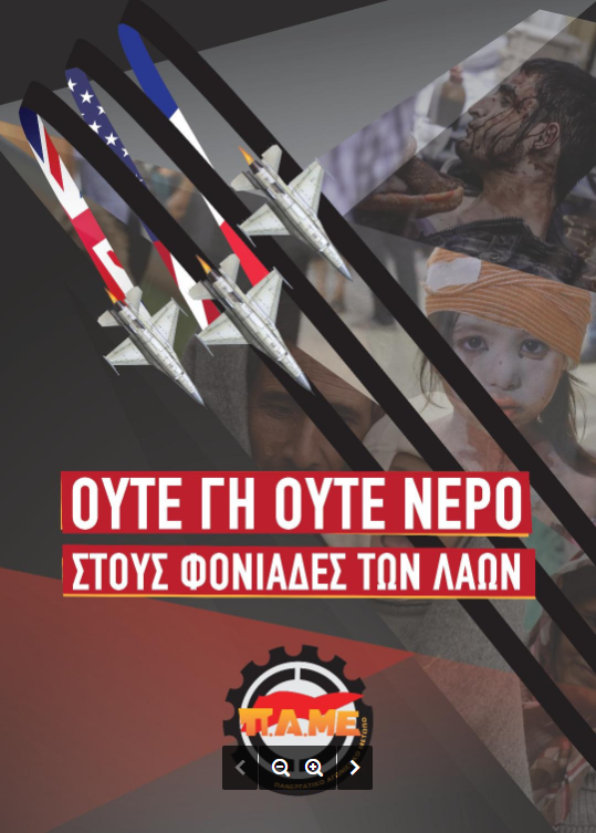 Αφισα ΠΑΜΕ ΟΥΤΕ ΓΗ ΟΥΤΕ ΝΕΡΟ ΣΤΟΥΣ ΦΟΝΙΑΔΕΣ ΤΩΝ ΛΑΩΝ