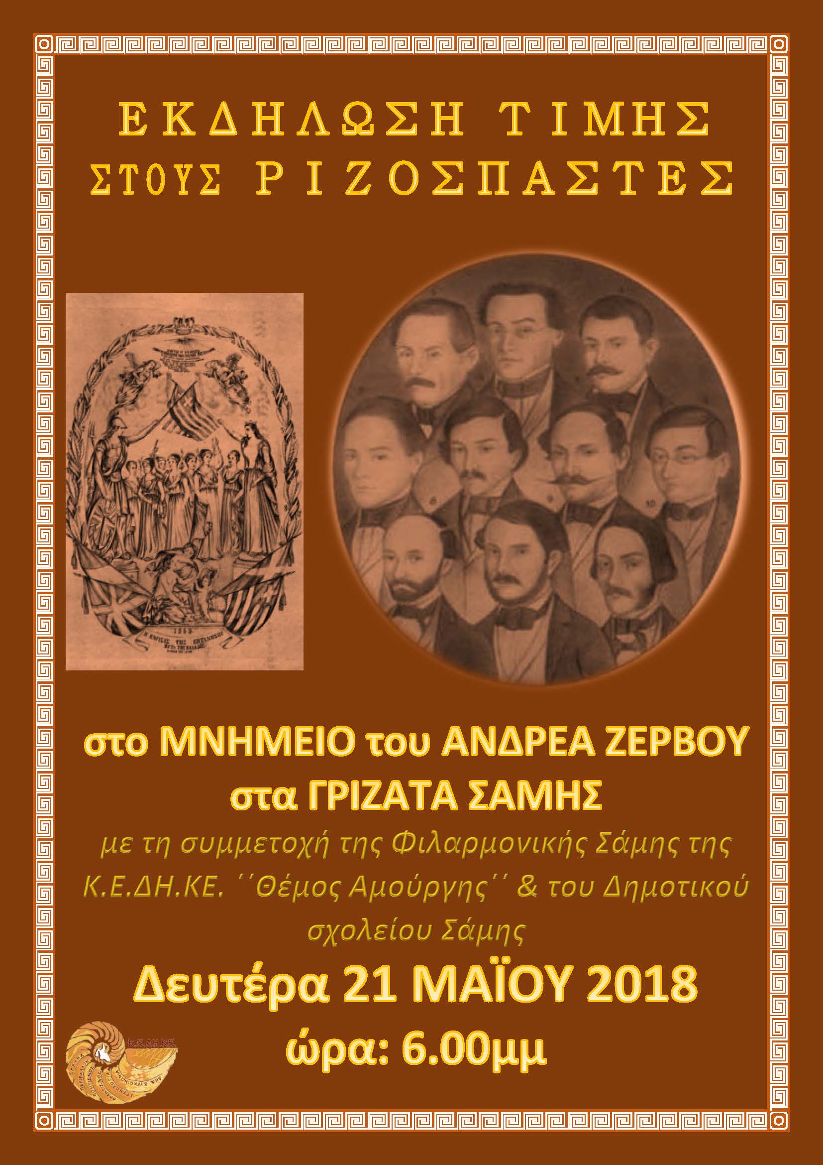 ΓΡΙΖΑΤΑ ΕΚΔΗΛΩΣΗ ΡΙΖΟΣΠΑΣΤΕΣ