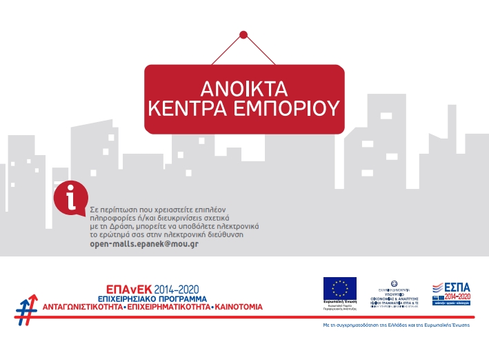 ΕΝΗΜΕΡΩΤΙΚΟ ΕΝΤΥΠΟ ΔΡΑΣΗΣ ΑΝΟΙΚΤΑ ΚΕΝΤΡΑ ΕΜΠΟΡΙΟΥ2 001