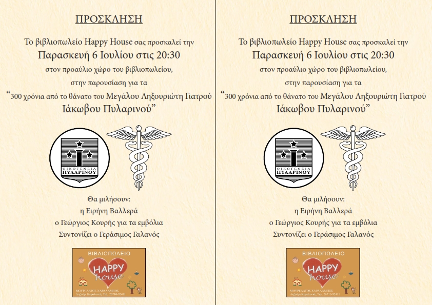 emvoliasmos Ιάκωβος Πυλαρινός 