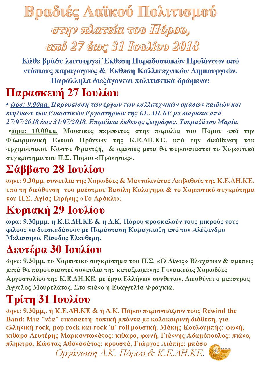 ΠΡΟΓΡΑΜΜΑ ΠΟΡΟΥ