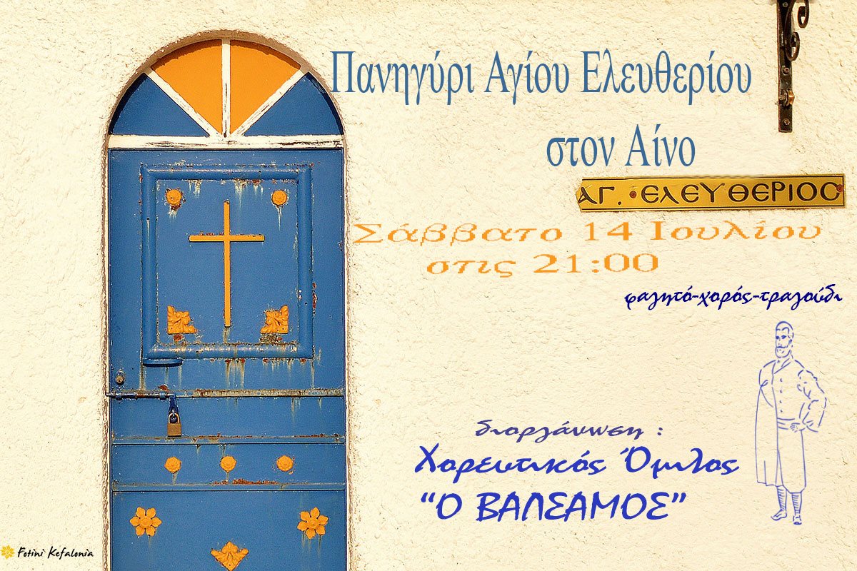 ΠΑΝΥΓΗΡΙ ΑΓΙΟΥ ΕΛΕΥΘΕΡΙΟΥ ΒΑΛΣΑΜΟΣ