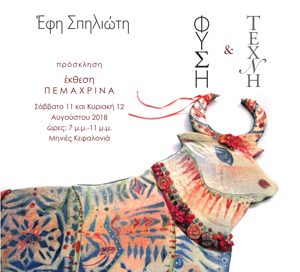 ΠΡΟΣΚΛΗΣΗ ΠΕΜΑΧΡΙΝΑ INVITATION PEMACHRINA 2018 004