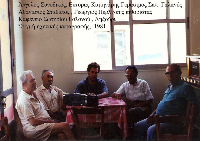 Καλοκαίρι του 1979 Καφενείο Γαλανού