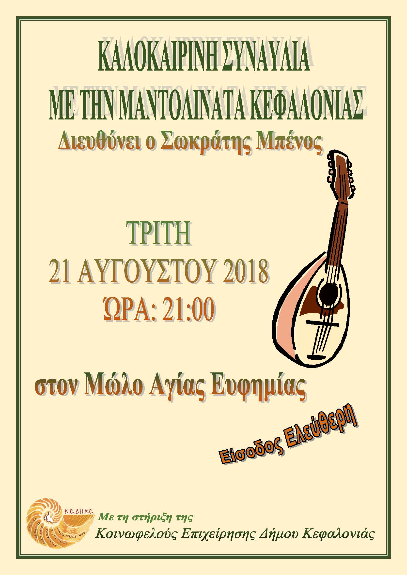 μαντολινατα αφίσσα 2018