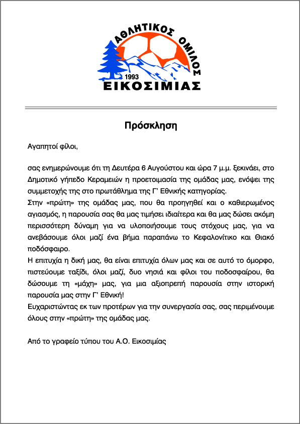 ΠΡΟΣΚΛΗΣΗ ΣΕ ΑΓΙΑΣΜΟ
