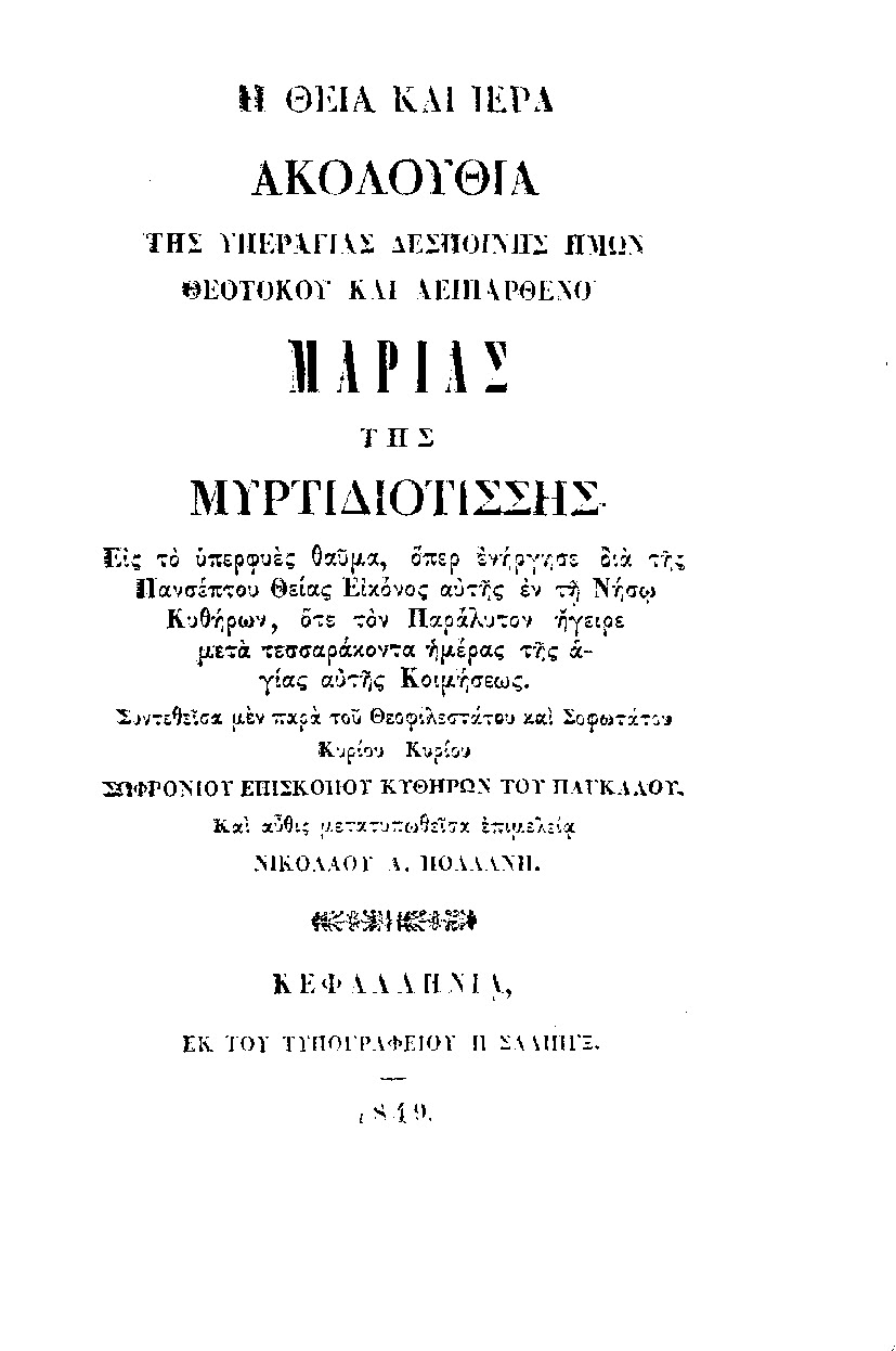 9. Παναγία Μυρτυδιώτισσα Κεφαλονιάς 