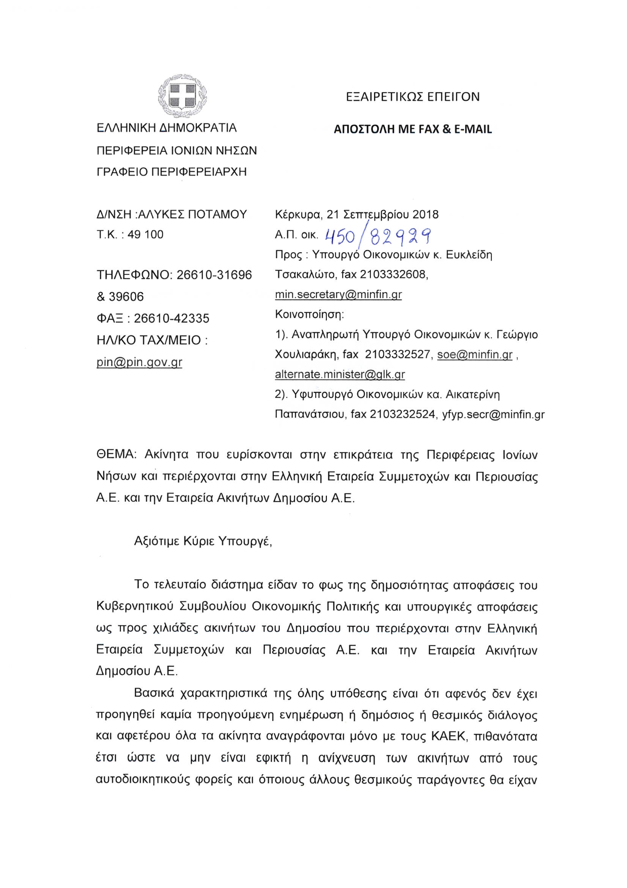 ΕΠΙΣΤΟΛΗ ΠΕΡΙΦΕΡΕΙΑΡΧΗ 002