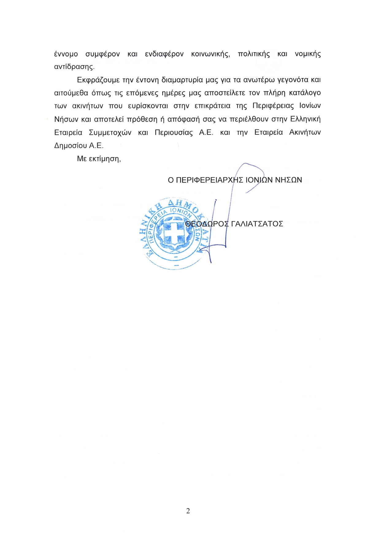 ΕΠΙΣΤΟΛΗ ΠΕΡΙΦΕΡΕΙΑΡΧΗ 002