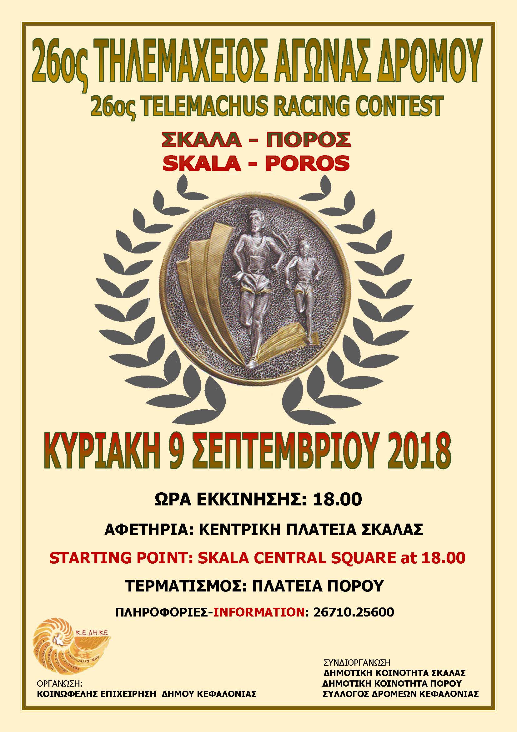 ΤΗΛΕΜΑΧΕΙΟΣ 2018 ΑΦΙΣΑ