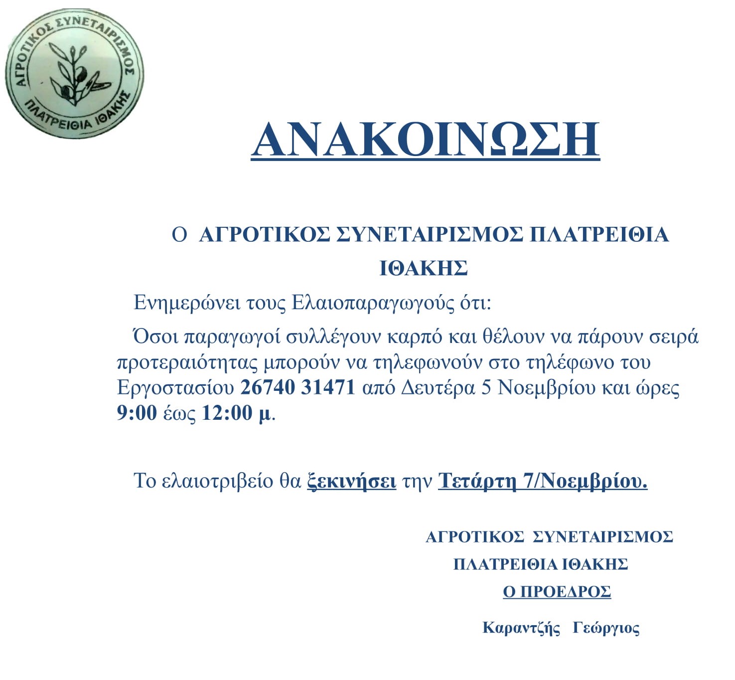 ΑΝΑΚΟΙΝΩΣΗ ΓΙΑ ΕΛΑΙΟΤΡΙΒΕΙΟ.1 1