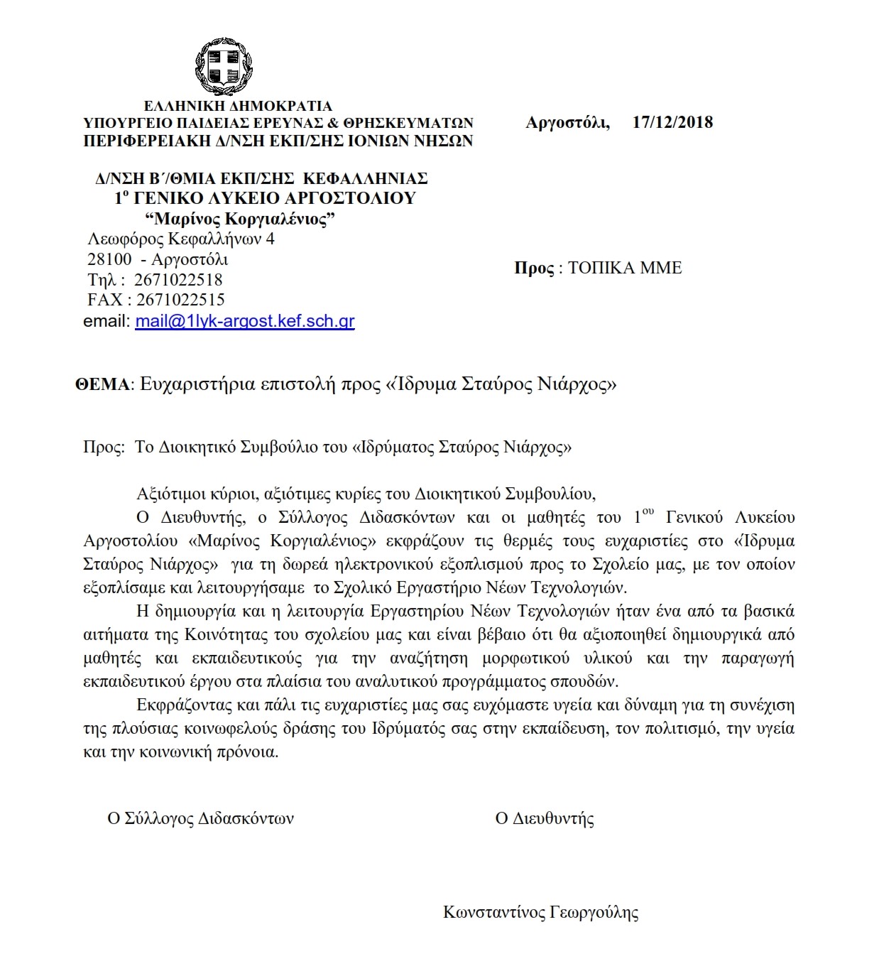 ΕΠΙΣΤΟΛΗ ΠΡΟΣ ΜΜΕ 001