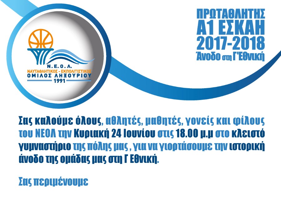 NEOL ΓΕθνική invit 1 1