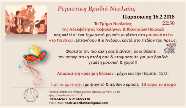 Ρεμπέτικη βραδιά νεολαίας ΑΚΙΠ