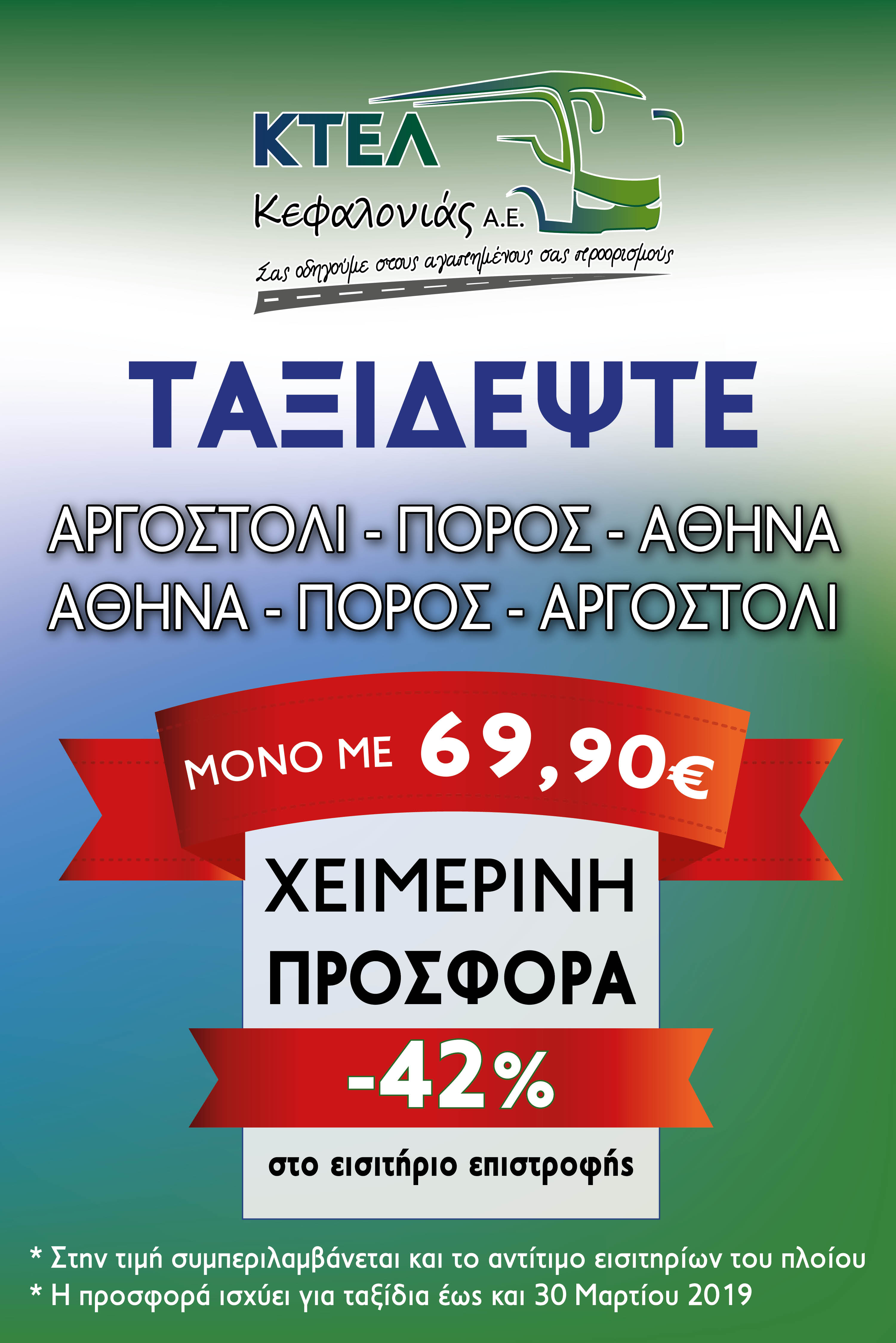 ΕΚΠΤΩΣΗ ΚΤΕΛ