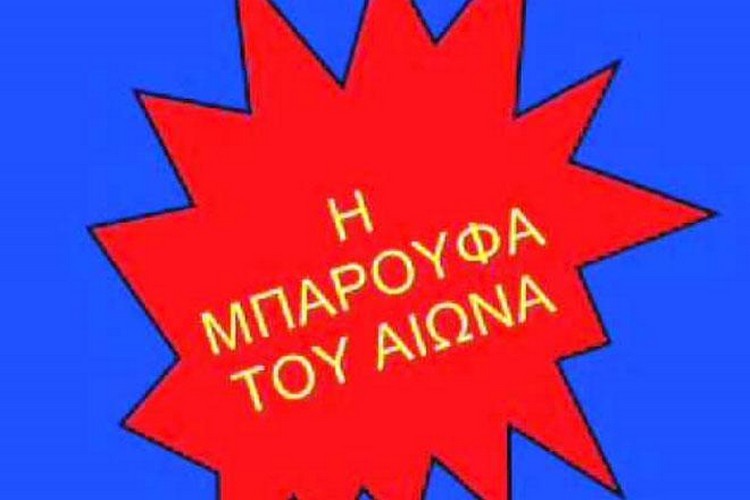 μπαρούφα