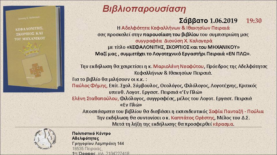 Βιβλιοπαρουσίαση ΚΑΛΟΓΕΡΑ