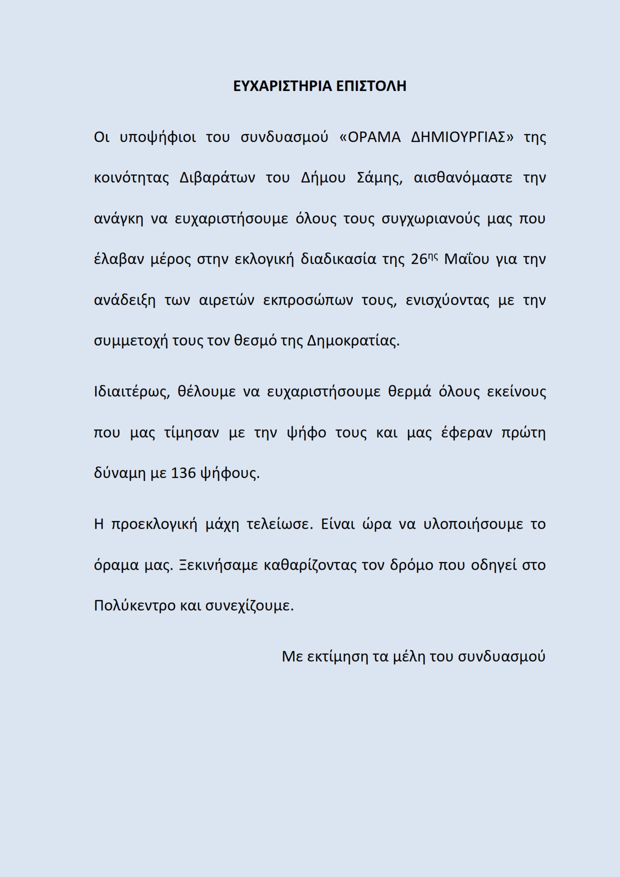 ΕΥΧΑΡΙΣΤΗΡΙΑ ΕΠΙΣΤΟΛΗ ΟΡΑΜΑ ΔΗΜΙΟΥΡΓΙΑΣ 1 001