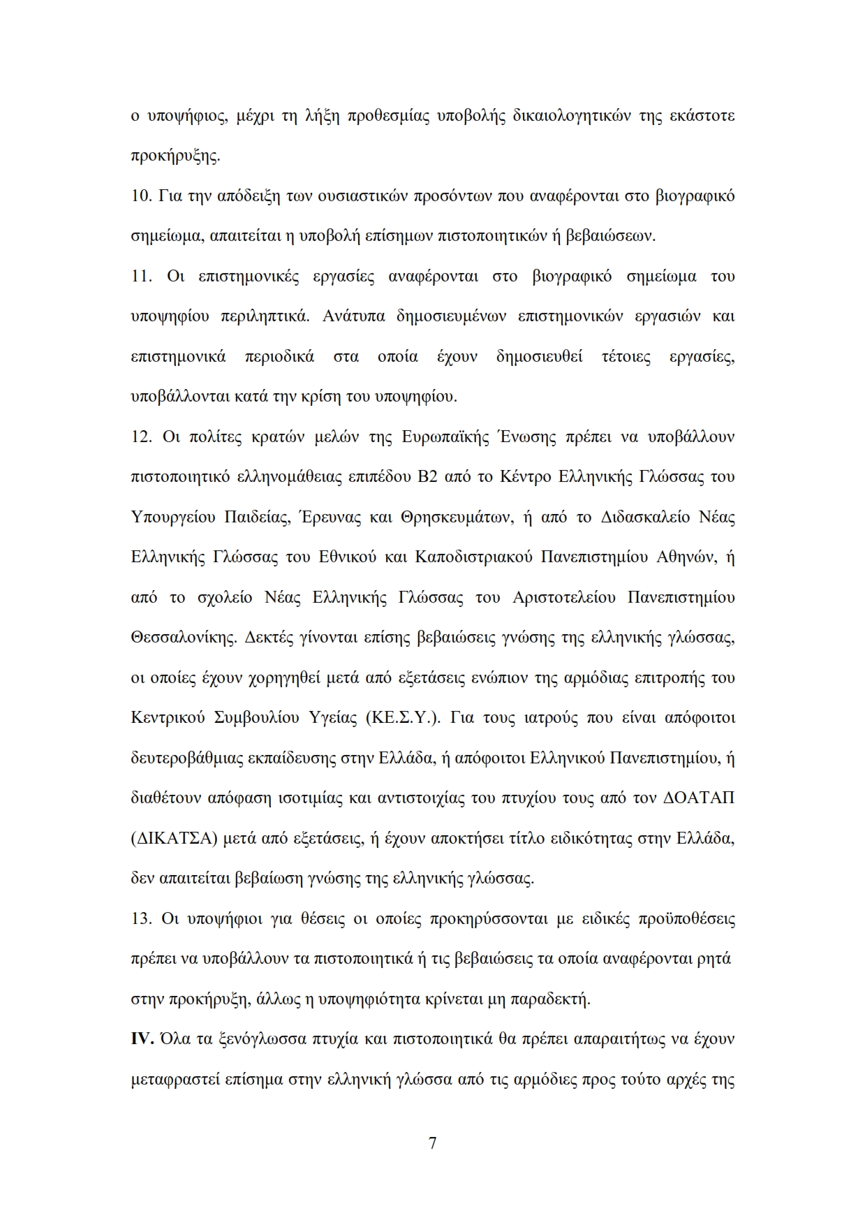 Προκήρυξη Χειρουργική Γαστρεντερολογία Μικροβιολόγια Καρδιολογία ΟΡΘΗ ΕΠΑΝΑΛΗΨΗ.docx 009