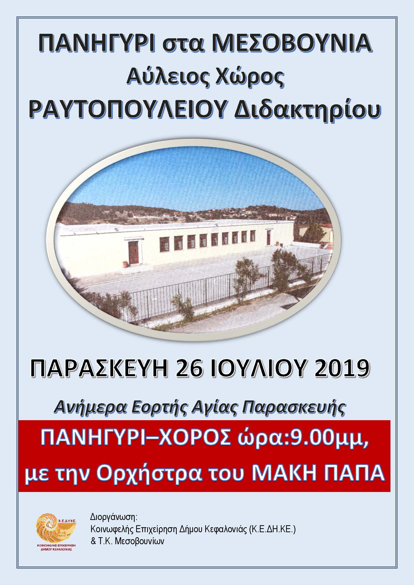 ΠΑΝΗΓΥΡΙ στα ΜΕΣΟΒΟΥΝΙΑ