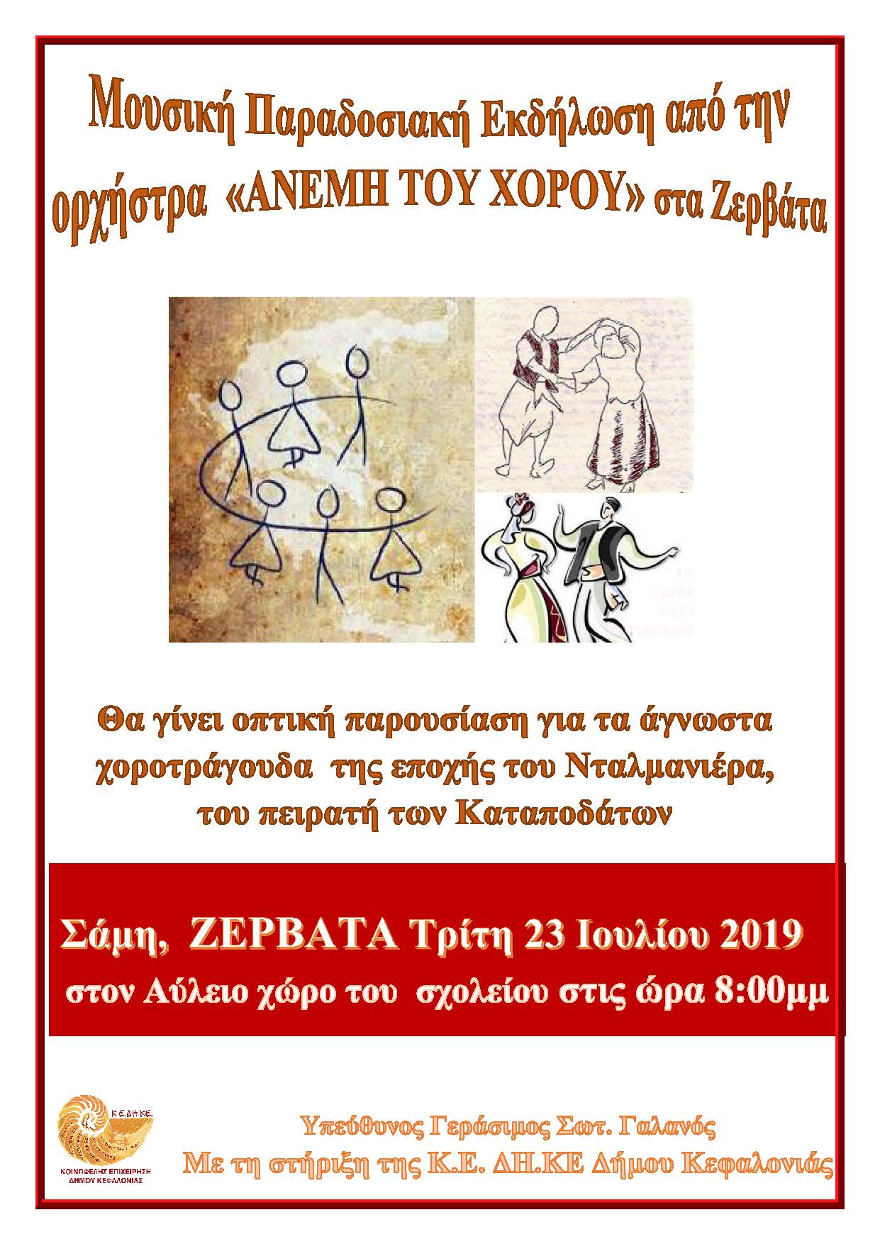 ΑΦΙΣΑ ΖΕΡΒΑΤΑ 2019