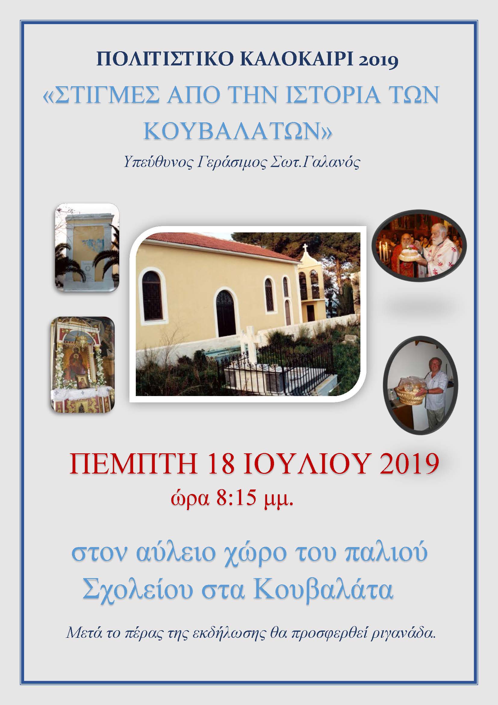 Αφίσα Κουβαλάτων Εκδήλωση 18 7 2019