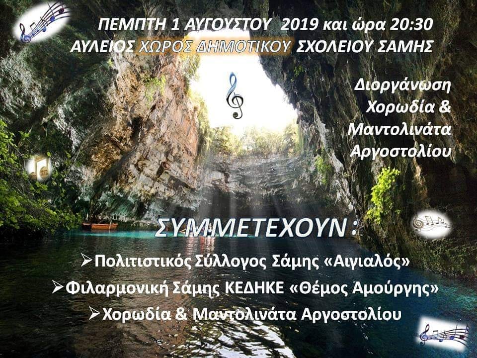 ΣΑΜΗ ΦΙΛΑΡΜΟΝΙΚΗ ΚΕΔΗΚΕ